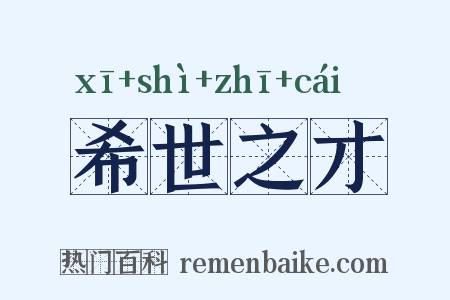 希世之才是什么意思的图片